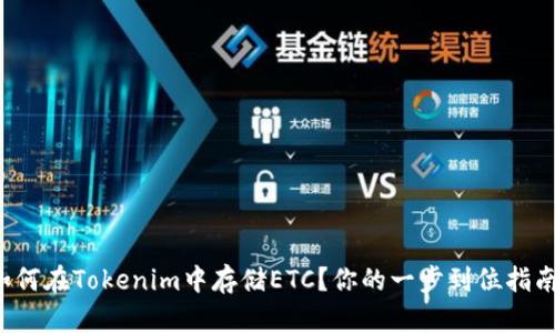 如何在Tokenim中存储ETC？你的一步到位指南！