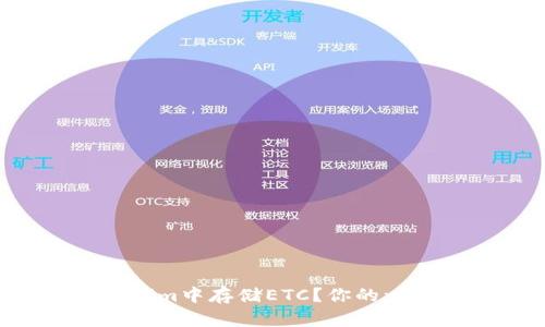 如何在Tokenim中存储ETC？你的一步到位指南！