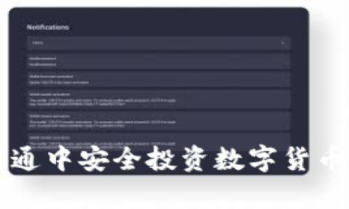 如何在腾讯理财通中安全投资数字货币？听说这很简单！