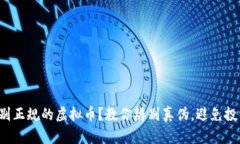 如何识别正规的虚拟币？教你辨别真伪，避免投