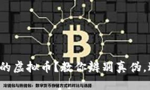 如何识别正规的虚拟币？教你辨别真伪，避免投资陷阱！
