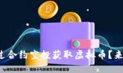 如何通过合约空投获取虚拟币？来看这里！