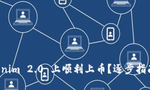 如何在 Tokenim 2.0 上顺利上币?逐步指南与实用技巧