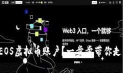 如何轻松注册EOS虚拟币账户？一步步带你走入区