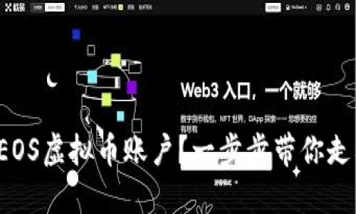 如何轻松注册EOS虚拟币账户？一步步带你走入区块链世界！