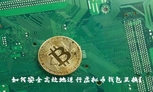 如何安全高效地进行虚拟币钱包互换?
