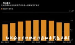 如何安全高效地进行虚拟币钱包互换？