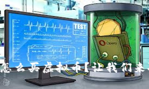 薄饼怎么买虚拟币？让我们来聊聊！