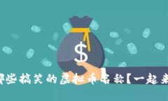 你听过哪些搞笑的虚拟币名称？一起来看看吧！