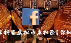 为什么抖音虚拟币未扣除？你知道吗？