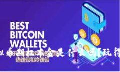 你知道虚拟币期权本金是什么吗？玩得懂就能赚
