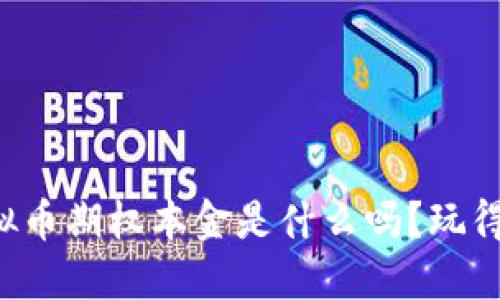 你知道虚拟币期权本金是什么吗?玩得懂就能赚!