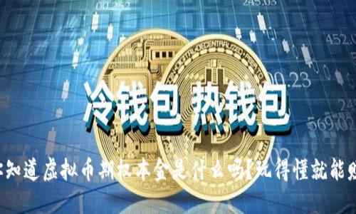 你知道虚拟币期权本金是什么吗?玩得懂就能赚!