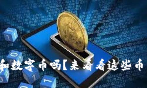 你知道虚拟币和数字币吗?来看看这些币的图片大全吧!