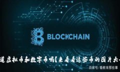 你知道虚拟币和数字币吗？来看看这些币的图片