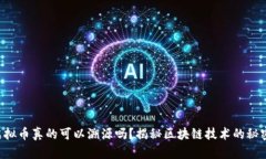 虚拟币真的可以溯源吗？揭秘区块链技术的秘密
