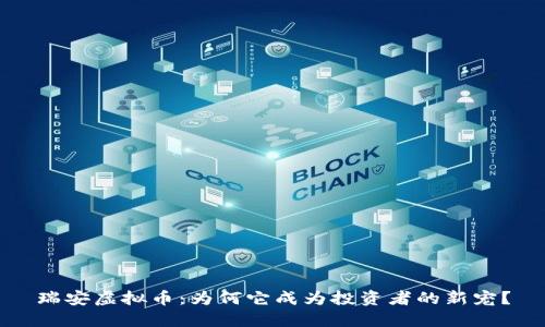 瑞安虚拟币:为何它成为投资者的新宠?
