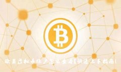 欧易虚拟币账户怎么查看？快速上手指南！
