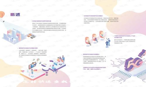怎样快速查找你的以太坊钱包？