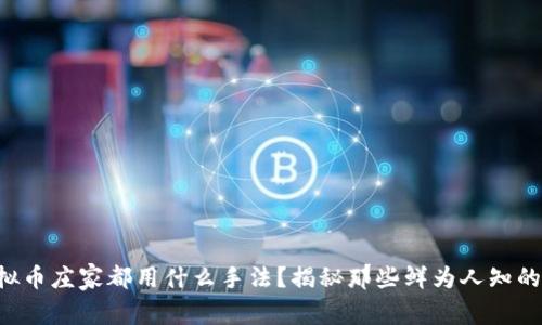 想知道虚拟币庄家都用什么手法?揭秘那些鲜为人知的操盘技巧!