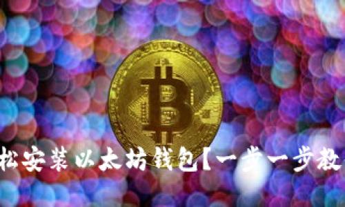 如何轻松安装以太坊钱包？一步一步教你搞定！