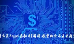 什么是Bagel虚拟币？解析、投资机会与未来趋势