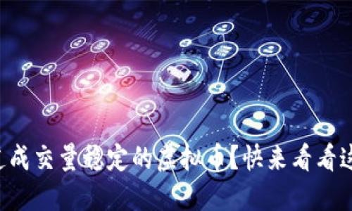 想知道成交量稳定的虚拟币?快来看看这些吧!
