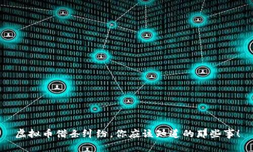 虚拟币借条纠纷,你应该知道的那些事!