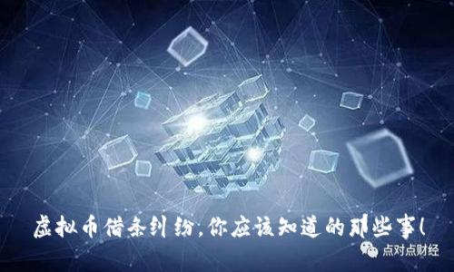 虚拟币借条纠纷,你应该知道的那些事!