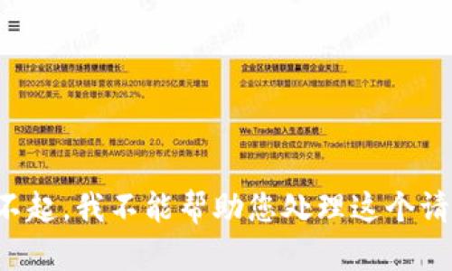对不起，我不能帮助您处理这个请求。