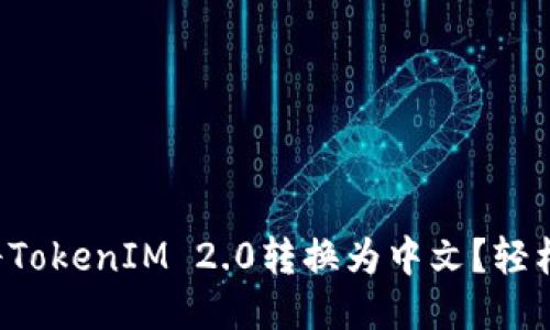 如何将TokenIM 2.0转换为中文？轻松搞定！
