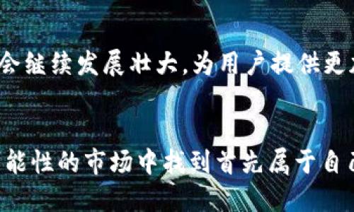 : 你了解C虚拟币平台有哪些特点和优势吗？来一起探讨吧！  
虚拟币, C虚拟币平台, 加密货币, 数字资产/guanjianci

引言
随着加密货币在全球范围内的迅猛发展，越来越多的用户开始关注虚拟币平台。在这个快速变化的市场中，C虚拟币平台以其独特的特点和优势脱颖而出，吸引了无数投资者和用户的目光。那么，C虚拟币平台究竟是什么？它又具备哪些优势与潜力呢？本文将带您深入探讨。

C虚拟币平台概述
C虚拟币平台是一个提供加密货币交易、管理和投资的在线平台。有许多不同类型的虚拟币平台，C虚拟币平台的设计理念旨在为用户提供一个安全、便捷和高效的交易环境。用户可以在此平台上交易和购买各种数字资产，如比特币（BTC）、以太坊（ETH）等，同时也可以参与新兴项目的代币发行。

选择C虚拟币平台的理由
为什么越来越多的人选择C虚拟币平台？以下几点或许可以说明：

1. 安全性
安全性无疑是选择虚拟币平台时最重要的因素之一。C虚拟币平台采用了多重安全措施，包括数据加密、双重身份验证和冷钱包存储等，有效地保护用户资产的安全。此外，平台定期进行安全审计，确保所有安全措施的有效性。这种高度的安全防护，让用户在进行交易时更加安心。

2. 用户体验
C虚拟币平台注重用户体验，平台界面设计简洁直观，交易流程流畅易懂。这对新手用户尤其重要，因为他们对于加密货币的理解可能还不够全面。在平台上，用户可以轻松找到所需的功能，快速完成交易。

3. 多样化的交易选择
在C虚拟币平台上，用户不仅可以交易主流币种，还可以探索和投资新兴的数字资产。这种多样化的选择为投资者提供了更多的机会，使他们能够根据市场情况和个人需求灵活调整投资策略。此外，平台会定期推出新项目，用户能够第一时间参与到新兴市场中。

4. 优惠政策和活动
C虚拟币平台为用户提供各种优惠政策和活动，如交易手续费减免、注册奖励和推荐奖励等。这样的措施不仅可以降低用户的交易成本，还能增加用户的参与感和粘性。

C虚拟币平台的未来展望
随着区块链技术的不断成熟，C虚拟币平台也在不断进化。未来，我们可能会看到更多创新的功能和服务，例如集成去中心化金融（DeFi）应用、提升交易速度和处理能力以及扩大币种选择等。同时，随着全球用户对加密货币的关注度提升，C虚拟币平台也将迎来更大的发展空间。

可能相关问题

问题一：虚拟币交易是否安全？
这是许多用户在接触虚拟币时最关心的问题之一。虽然C虚拟币平台采取了多项安全措施，但用户也要做到自己在交易中保持警惕。比如，定期更换密码、不在公共网络中交易、以及了解交易对手的信誉等，都是保障自己资产安全的重要措施。此外，了解平台的相关政策，包括资产的保险、风控措施等，也是用户在选择平台时必须考虑的因素。

问题二：如何选择合适的虚拟币平台？
选择虚拟币平台时，用户需要考虑几个重要的因素：安全性、流动性、用户体验、手续费和客户服务等。用户可以根据自己的交易需求和习惯来比较不同平台的优劣。例如，有些用户注重交易速度，而有些用户可能更关注手续费的高低。只要确保选择一家信誉良好、符合自身需求的平台，就能在虚拟币交易中获得更好的体验。

总结
总体来说，C虚拟币平台以其安全、高效、用户友好的特点，正在逐渐成为越来越多投资者的首选。随着区块链和加密货币的发展，我们相信，C虚拟币平台将会继续发展壮大，为用户提供更加丰富的交易和投资体验。在自己的数字资产投资之路上，了解C虚拟币平台的各个方面，无疑是一个非常重要的步骤。

最终感悟
在加密货币的世界中，每一个选择都意义重大。通过了解C虚拟币平台的特点和优势，用户可以更加自信地进行交易。希望每位投资者都能够在这个充满可能性的市场中找到首先属于自己的机会，创造出辉煌的未来。