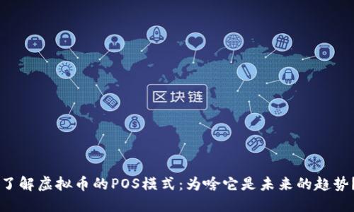 了解虚拟币的POS模式:为啥它是未来的趋势?