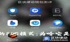 了解虚拟币的POS模式：为啥它是未来的趋势？