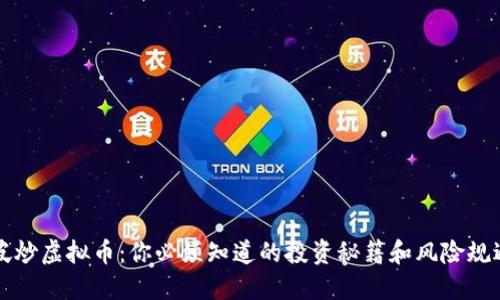 新加坡炒虚拟币:你必须知道的投资秘籍和风险规避技巧