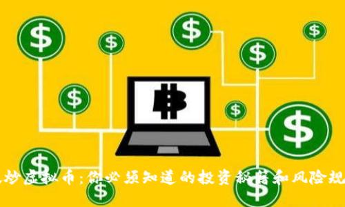 新加坡炒虚拟币:你必须知道的投资秘籍和风险规避技巧