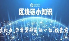 金源虚拟币：你需要知道的一切，投资前必读！