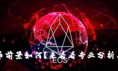 BCDN虚拟币前景如何？来看看专业分析与投资建议
