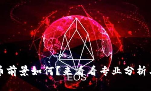 BCDN虚拟币前景如何?来看看专业分析与投资建议!