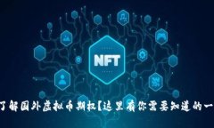 想了解国外虚拟币期权？这里有你需要知道的一