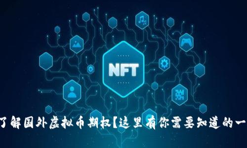 想了解国外虚拟币期权?这里有你需要知道的一切!