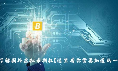 想了解国外虚拟币期权?这里有你需要知道的一切!