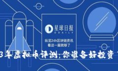 2023年虚拟币评测：你准备好投资了吗？