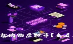 如何在游戏中轻松购物虚拟币？来看看这个终极