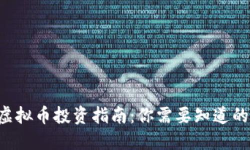 南阳虚拟币投资指南:你需要知道的一切!