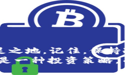   虚拟币市场混乱？来看看背后的真相吧！ / 

 guanjianci 虚拟币，市场混乱，投资风险，行情波动 /guanjianci 

引言：什么是虚拟币市场？
在这个数字化迅速发展的时代，虚拟币市场就如一场让人眼花缭乱的舞台剧，吸引着全球无数投资者的目光。虚拟币，又被称为加密货币，是基于区块链技术的一种数字货币。自比特币在2009年首次面世以来，市场经历了巨大的波动，数以千计的虚拟币如雨后春笋般涌现。然而，虚拟币市场的混乱与风云变幻也让人心生畏惧。

虚拟币市场混乱的原因
想要深入了解虚拟币市场的混乱，首先我们需要探讨其背后的因素。以下是几个主要原因：
ul
    listrong缺乏监管：/strong许多国家对于虚拟币的监管政策尚未健全，这使得投资者很难获得安全保障，欺诈和盗窃事件频发，整体市场因此出现混乱。/li
    listrong信息不对称：/strong虚拟币市场的信息透明度相对较低，许多投资者往往依据谣言或非专业的信息做出决策，导致市场的剧烈波动。/li
    listrong技术问题：/strong区块链技术虽然前景广阔，但也不可避免地存在技术漏洞。一些虚拟币项目因技术实现不当而失败，拖累整个市场。/li
    listrong投机行为：/strong投机者的急功近利与短视行为加剧了市场的波动。当价格上涨时，投资者蜂拥而入；当价格下跌时，又争相抛售，这种行为使市场更加不稳定。/li
/ul

投资风险与机遇并存
尽管虚拟币市场看似乱象丛生，但其中也蕴藏着巨大的机遇。比如，早期投资比特币的人如今已经实现了财富自由，然而，随着市场的成熟，风险也逐渐加大。
你可能会问：”如何在这个混乱的市场中把握机遇？”首先，投资者需要具备专业知识，了解每种虚拟币的背景及其商业模式。其次，保持冷静，不要随波逐流，设定合理的投资目标和风险控制策略是非常必要的。

如何辨别优质项目？
在虚拟币众多项目中，如何找到值得投资的优质项目呢？这里有几个实用的技巧：
ul
    listrong查阅白皮书：/strong白皮书是项目团队发布的详细规划文档，涵盖了项目的技术细节、市场分析、发展路线图等。认真阅读白皮书能帮助你更好地理解项目的价值。/li
    listrong评估团队实力：/strong查看项目团队成员的背景和专业技能，了解他们在行业内的声誉和过往业绩。/li
    listrong关注社区反馈：/strong项目的社区活跃度和支持者的反馈也是判断项目优劣的重要参考。参与一些社交媒体平台的讨论，了解大家对于该项目的看法。/li
    listrong监测技术指标：/strong观察项目的技术进展、社区成员的参与度和实际应用情况，确保项目在不断进步。/li
/ul

未来展望：虚拟币市场何去何从？
面对如此混乱的市场，很多人开始对虚拟币的未来产生疑惑。无论是持币待涨的投资者，还是倾向于规避风险的普通人，都希望找到一个答案。尽管市场波动频繁，但对于技术的依赖与认可在逐渐上升，虚拟币的未来依然充满潜力。
首先，制度和法规的完善会为市场带来更好的秩序。越来越多的国家开始重视对虚拟币的治理，通过建立相关法规、制定投资指南等方式，保障投资者的权益。其次，传统金融机构对虚拟币的融入也在加速，有望有效提升市场的透明度与稳定性。

常见问题解析

问题一：虚拟币投资是否安全？
这是许多人的疑问。首先，任何投资都有风险，虚拟币市场尤为明显。虽然市场波动性大，但只要你能够做好充分的风险评估与管理，就能在一定程度上降低损失的概率。选择经过验证的交易平台、掌握基础的技术分析和市场趋势，同样能够提升投资的成功率。
其次，保持对市场的敏感度，及时了解行情变化和相关政策动态，做出灵活调整，都是确保投资安全的有效策略。总之，投资虚拟币，不仅需要对市场的深入了解，也需要冷静的心态和科学的投资理念。

问题二：如何选择合适的交易平台？
选择合适的交易平台至关重要，因为它直接影响到投资的安全与体验。在选择交易平台时，可以注意以下几个方面：
ul
    listrong安全性：/strong确保平台具备良好的安全性，包括数据加密、用户身份验证等措施，以保护你的资产安全。/li
    listrong手续费：/strong不同平台的交易手续费存在差异，了解各平台的收费标准，选择性价比高的交易平台是明智的选择。/li
    listrong用户体验：/strong用户界面的友好程度、操作便捷性等都能影响交易时的便利程度，优先考虑那些口碑良好、评价高的平台。/li
    listrong客服服务：/strong平台的客服响应速度与态度也是考量的重要因素，良好的售后服务能让你在交易中遇到问题时更迅速地解决。/li
/ul

总结
虚拟币市场的混乱让不少投资者感到迷茫，但其实其中也有不少机遇。只有深入分析市场，了解背后的原因，才能在这场风起云涌的战斗中找准自己的立足之地。记住，保持冷静、科学投资和关注市场动态是成功的关键。
无论你是新手还是老手，在这个市场上都是一次探索之旅。虚拟币市场虽然波诡云谲，但只要用对方法，就能在其中找到属于自己的精彩。“风口上的猪”只是一种投资策略，而每一步稳扎稳打的投资选择，才是通向成功的道路。