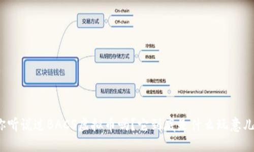 你听说过BACS虚拟币吗?它到底是什么玩意儿?