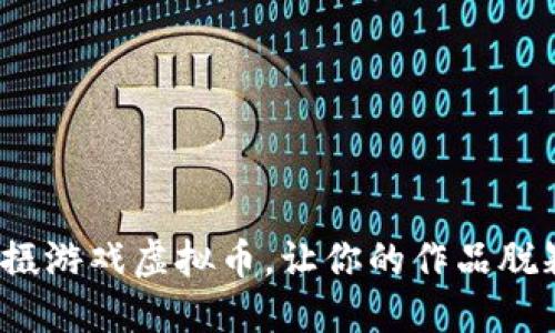 如何拍摄游戏虚拟币,让你的作品脱颖而出?