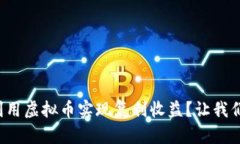 如何利用虚拟币实现复利收益？让我们聊聊！