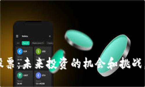 数字货币原始股票：未来投资的机会和挑战，你准备好了吗？